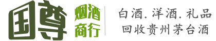 江夏区国尊烟酒商行